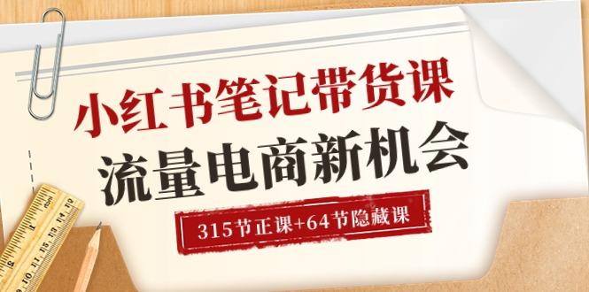 小红书-笔记带货课【6月更新】流量 电商新机会 315节正课+64节隐藏课-康仁安资源