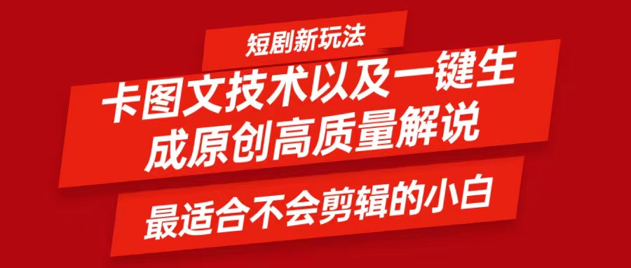 短剧卡图文技术，一键生成高质量解说视频，最适合小白玩的技术，轻松日入500＋-康仁安资源