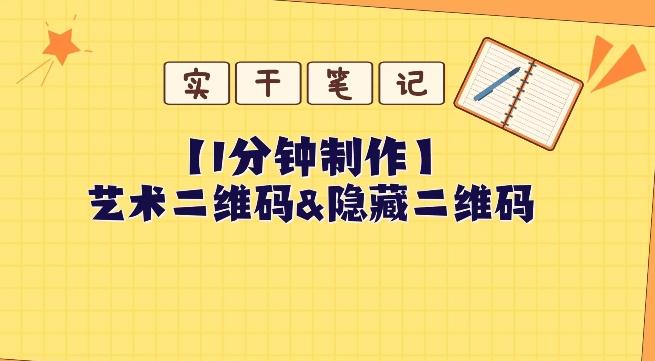 教你怎么一分钟制作艺术二维码和隐藏二维码-康仁安资源