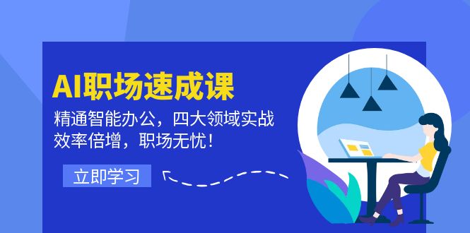 AI职场速成课：精通智能办公，四大领域实战，效率倍增，职场无忧！-康仁安资源