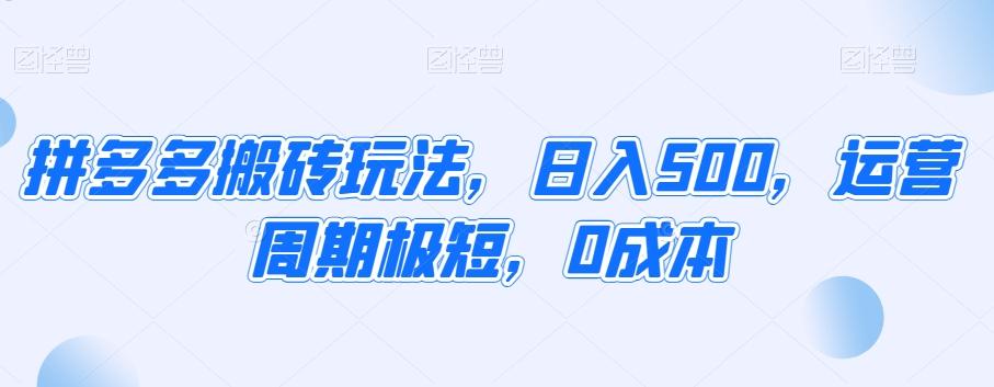 拼多多搬砖玩法，日入500，运营周期极短，0成本-康仁安资源