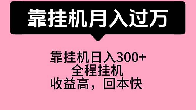 靠挂机，月入过万，特别适合宝爸宝妈学生党，工作室特别推荐-康仁安资源