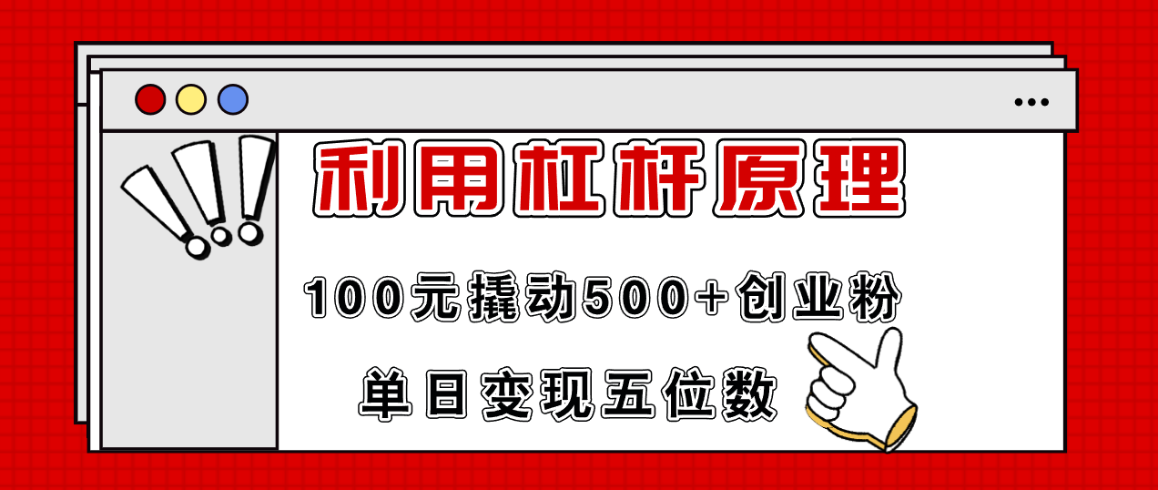利用杠杆100元撬动500+创业粉，单日变现5位数-康仁安资源