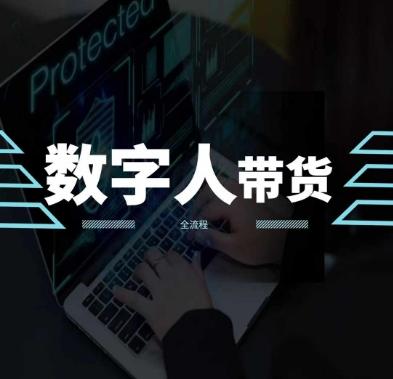 2024火爆AI数字人短视频带货教程，谁说好物流量不好？因为你不懂方法-康仁安资源