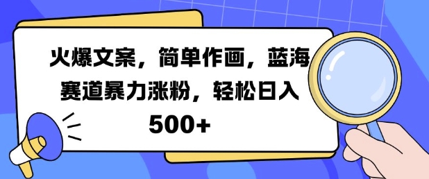 火爆文案，简单作画，蓝海赛道暴力涨粉，轻松日入5张-康仁安资源