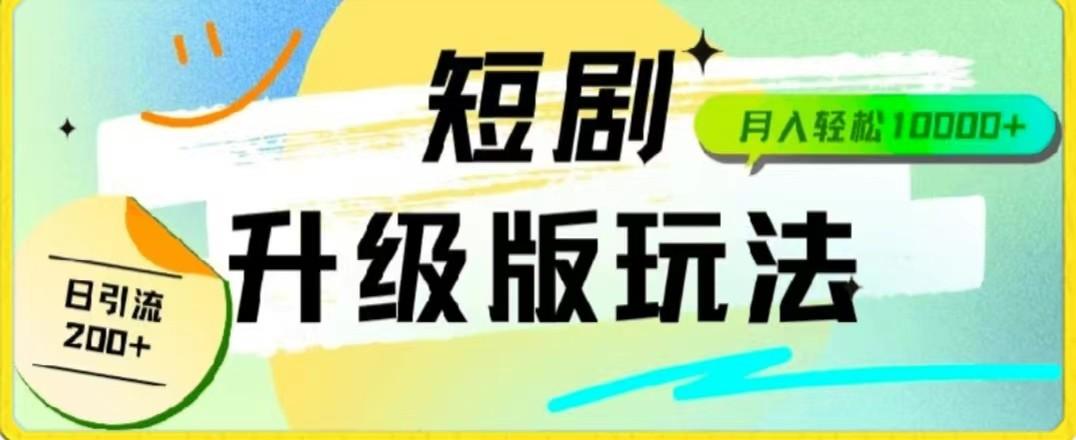24年短剧全新升级版，机器人自动发短剧，一单9.9，一个群轻松变现4900+-康仁安资源