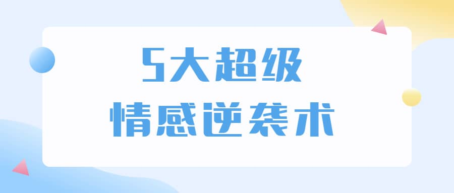 5大超级情感逆袭术 教你轻松搞定男人心-康仁安资源