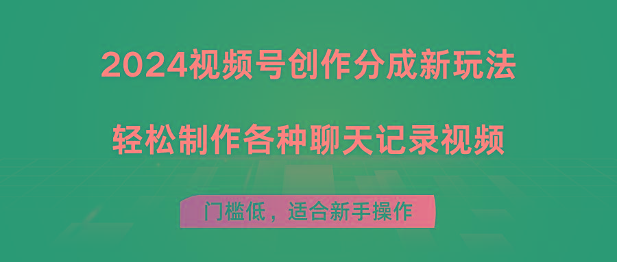 2024视频号创作分成新玩法,轻松制作各种聊天记录视频,门槛低,适合新手操作-康仁安资源