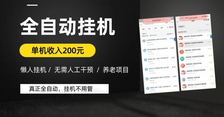 懒人挂机养老项目，全自动挂机无需人工看管，单机收入200元，可批量-康仁安资源