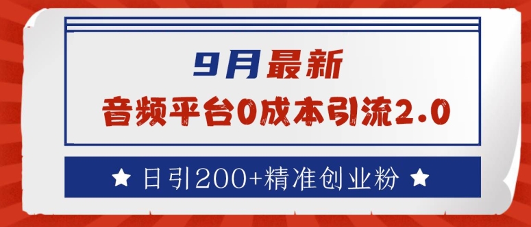 9月最新：音频平台0成本引流，日引200+精准创业粉【揭秘】-康仁安资源