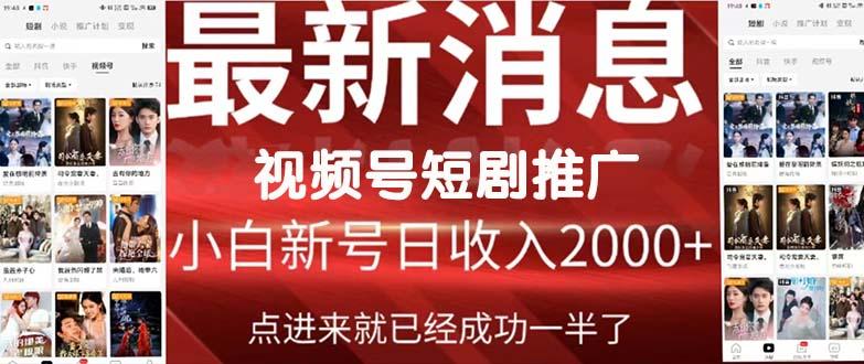 (9657期)2024视频号推广短剧，福利周来临，即将开始短剧时代-康仁安资源