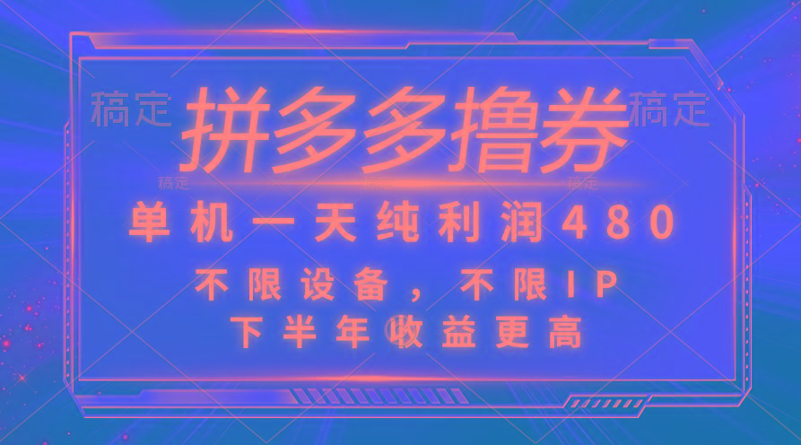 拼多多撸券，单机一天纯利润480，下半年收益更高，不限设备，不限IP。-康仁安资源