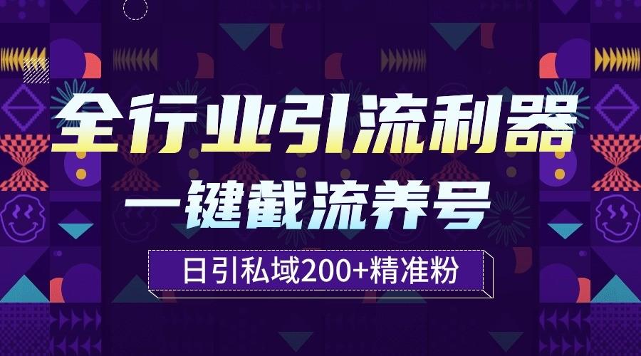全行业引流利器！一键自动养号截流，解放双手日引私域200+-康仁安资源