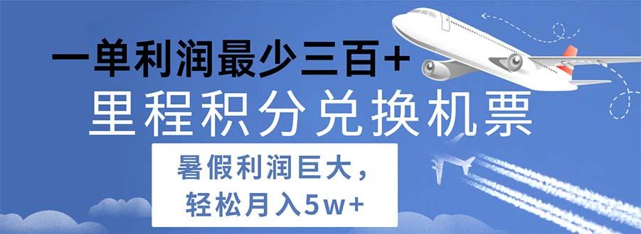 2024暑假利润空间巨大的里程积分兑换机票项目，每一单利润最少500-康仁安资源