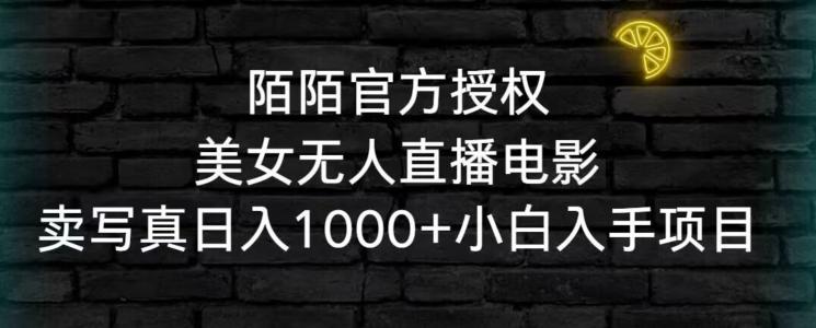 陌陌官方授权美女无人直播电影，卖写真日入1000+小白入手项目【揭秘】-康仁安资源