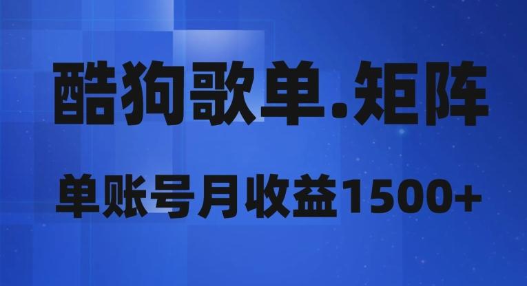 酷狗歌单矩阵，单账号月收益1500+-康仁安资源