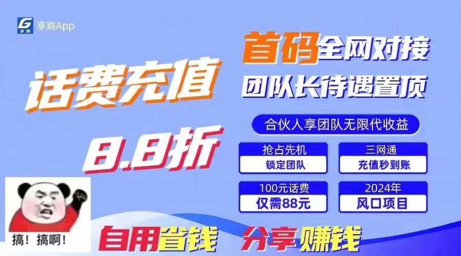 88折冲话费立马到账，刚需市场人人需要，自用省钱分享轻松日入千元，管道收益躺赚模式-康仁安资源