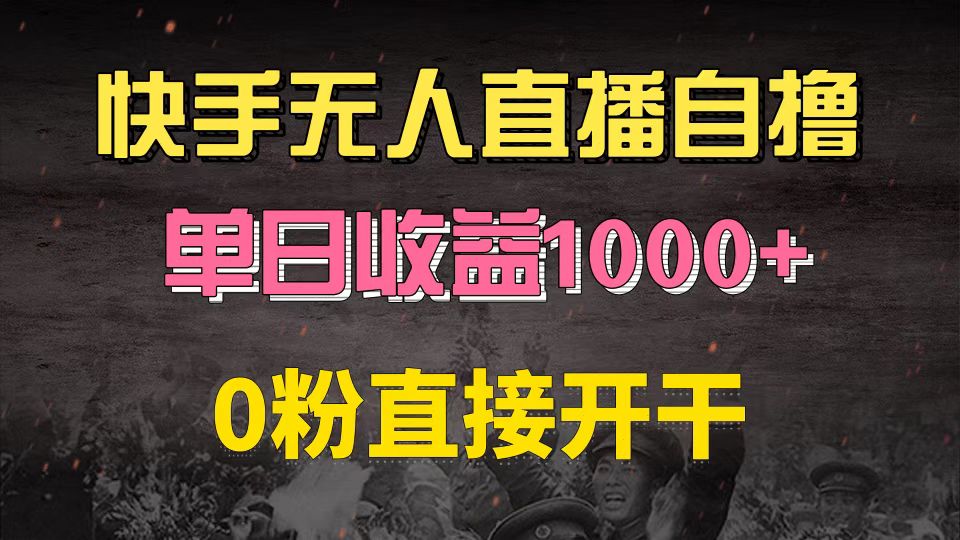 快手磁力巨星自撸升级玩法6.0，不用养号，0粉直接开干，当天就有收益，…-康仁安资源