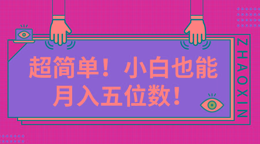 超简单图文项目！小白也能月入五位数-康仁安资源