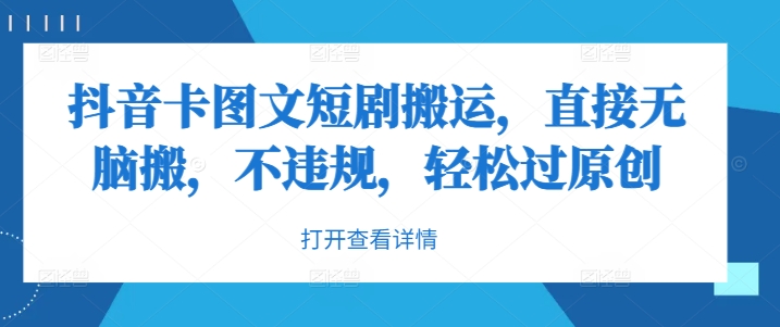 抖音卡图文短剧搬运，直接无脑搬，不违规，轻松过原创-康仁安资源
