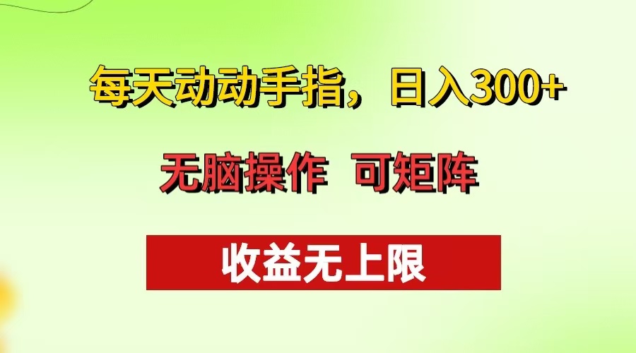 每天动动手指头，日入300+ 批量操作方法 收益无上限-康仁安资源