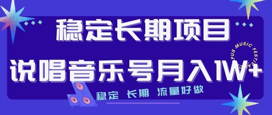 稳定长期项目，说唱音乐号月入1W+，稳定长期，流量好做-康仁安资源