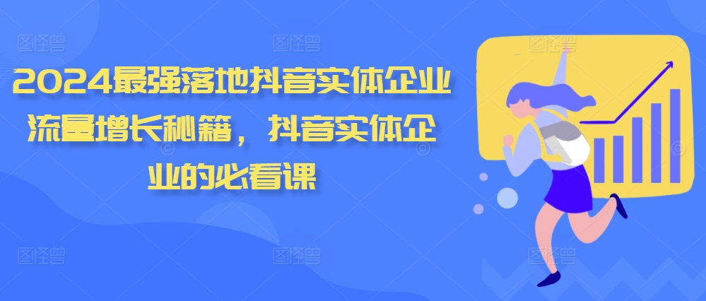 2024最强落地抖音实体企业流量增长秘籍，抖音实体企业的必看课-康仁安资源