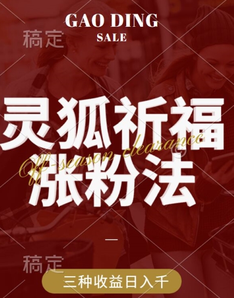 灵狐送祈福，视频号涨粉新方法，分成计划，橱窗带货 3种收益到手，日入1k+【揭秘】-康仁安资源