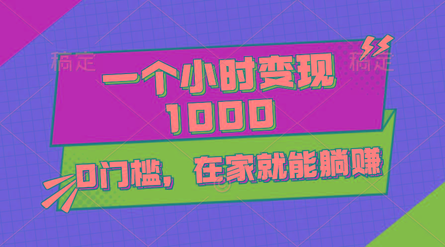 一个小时就能变现1000+，0门槛，在家一部手机就能躺赚-康仁安资源