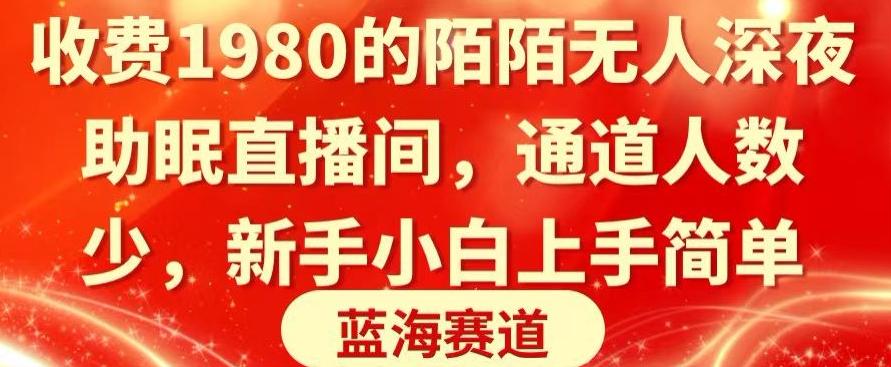 收费1980的陌陌无人深夜助眠直播间，通道人数少，新手小白上手简单-康仁安资源