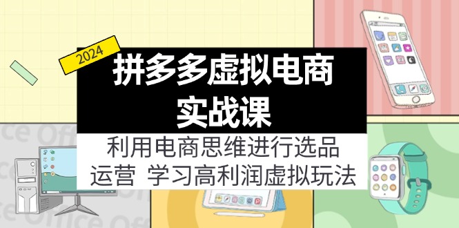 拼多多虚拟电商实战课：虚拟资源选品+运营，高利润虚拟玩法(更新14节-康仁安资源