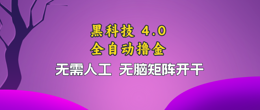 黑科技全自动撸金，无需人工，无脑矩阵开干-康仁安资源