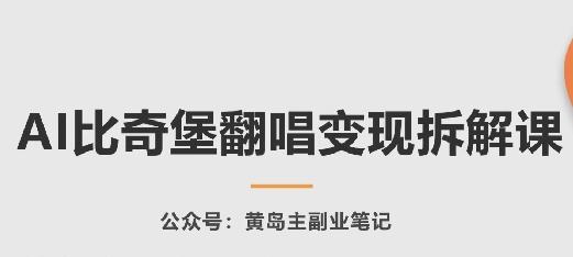 AI比奇堡翻唱变现拆解课，玩法无私拆解给你-康仁安资源
