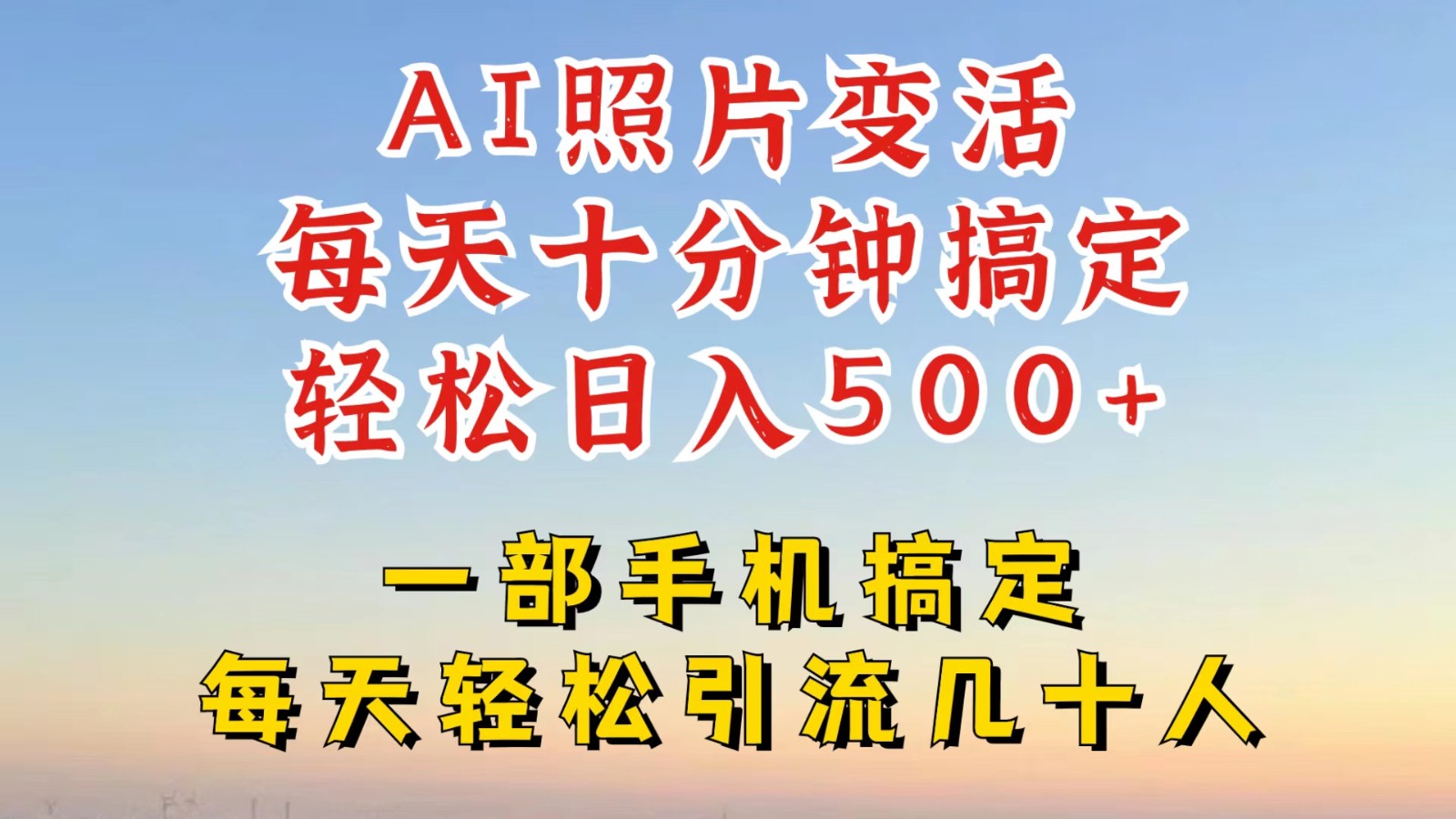 利用AI软件让照片变活，发布小红书抖音引流，一天搞了四位数，新玩法，赶紧搞起来-康仁安资源