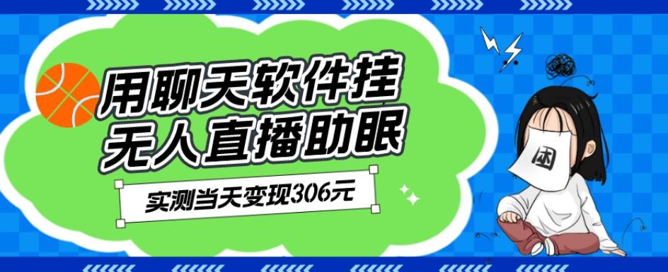 用聊天软件挂无人直播助眠项目，实测当天变现306元，小白无脑操作，贼简单-康仁安资源