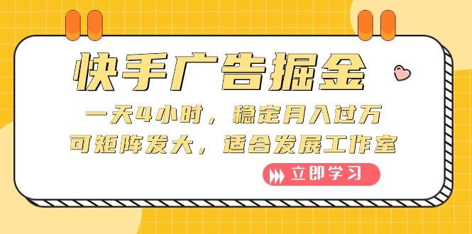 快手广告掘金：一天4小时，稳定月入过万，可矩阵发大，适合发展工作室-康仁安资源