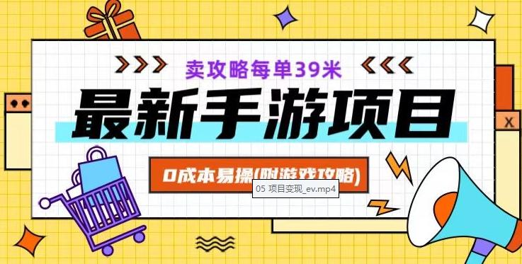 最新手游项目，卖攻略每单39米，0成本易操（附游戏攻略+素材）【揭秘】-康仁安资源