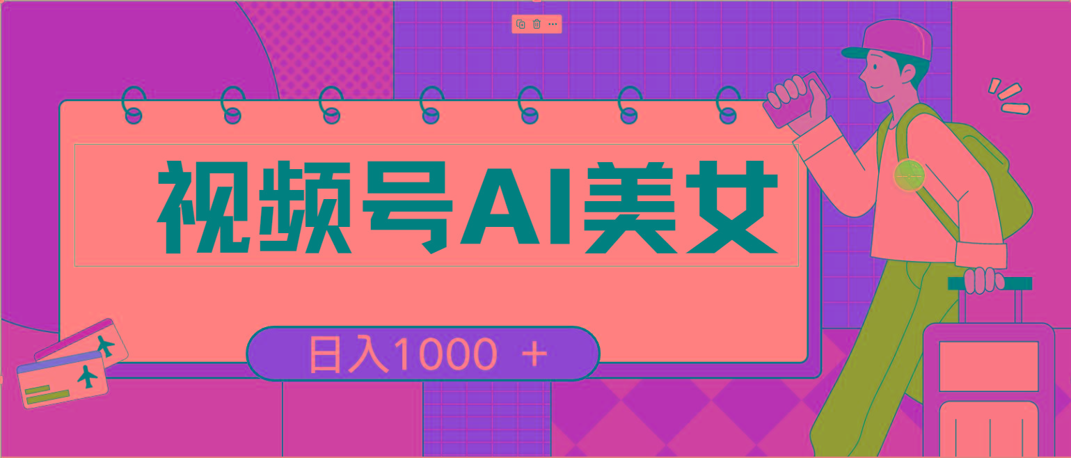 视频号AI美女，当天见收益，小白可做无脑搬砖，日入1000+的好项目-康仁安资源