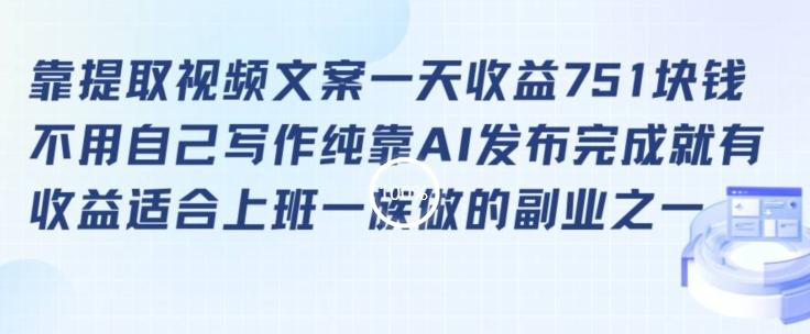 靠提取视频文案一天收益751块，适合上班一族做的副业【揭秘】-康仁安资源