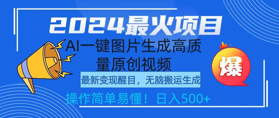 (9570期)2024最火项目，AI一键图片生成高质量原创视频，无脑搬运，简单操作日入500+-康仁安资源