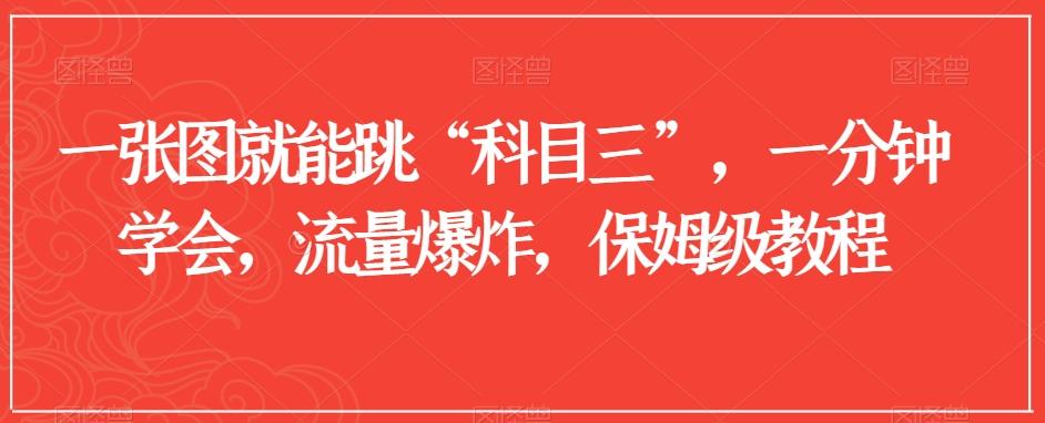 一张图就能跳“科目三”，一分钟学会，流量爆炸，保姆级教程【揭秘】-康仁安资源