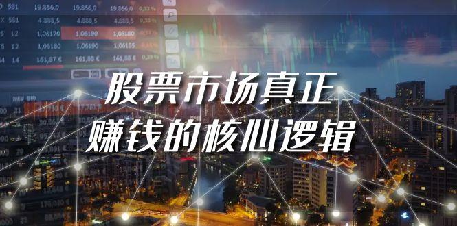 (9270期)某公众号付费文章《股票市场真正赚钱的核心逻辑》-康仁安资源