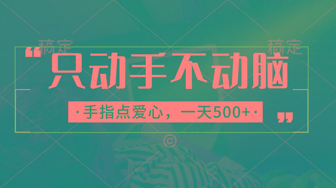 只动手不动脑，手指点爱心，每天500+-康仁安资源