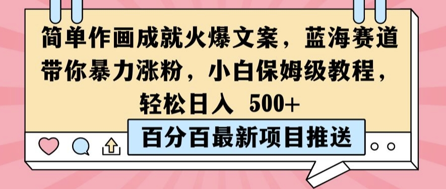 简单作画成就火爆文案，蓝海赛道带你暴力涨粉，小白保姆级教程，轻松日入5张【揭秘】-康仁安资源