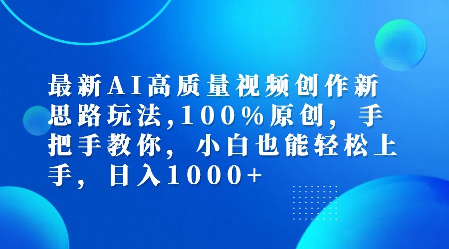 最新AI高质量视频创作新思路玩法,100%原创,手把手教你,小白也能轻松上手,日入1000+-康仁安资源