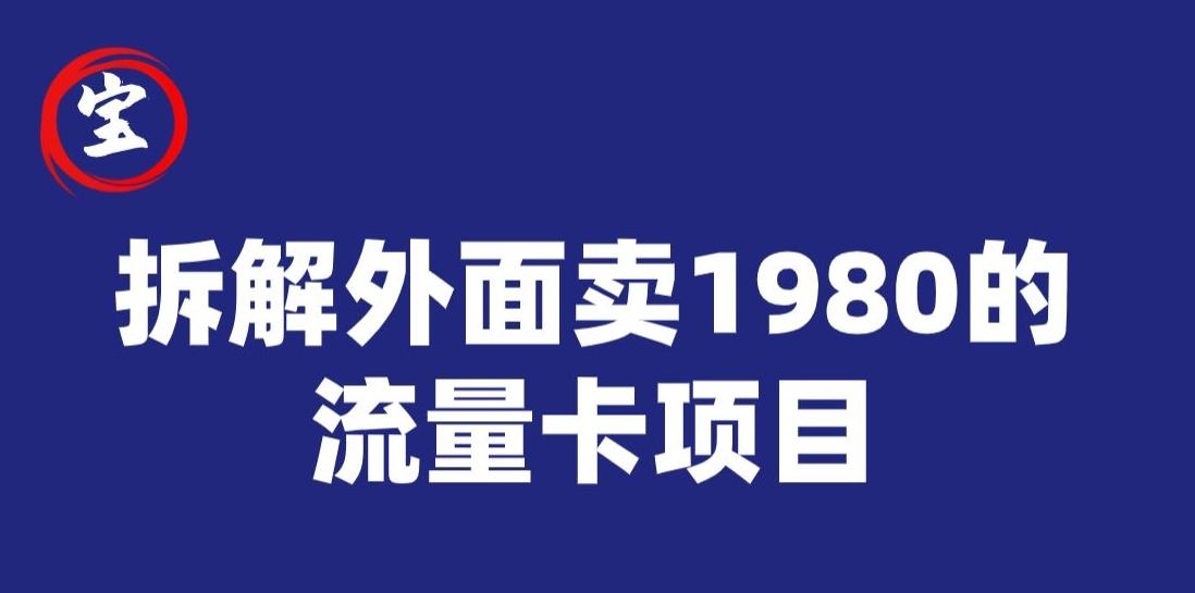 宝哥拆解外面卖1980手机流量卡项目，0成本无脑推广-康仁安资源