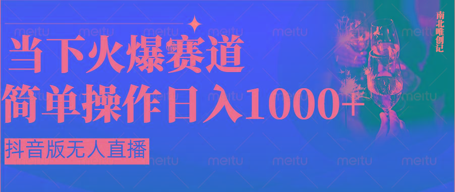 抖音半无人直播时下热门赛道，操作简单，小白轻松上手日入1000+-康仁安资源