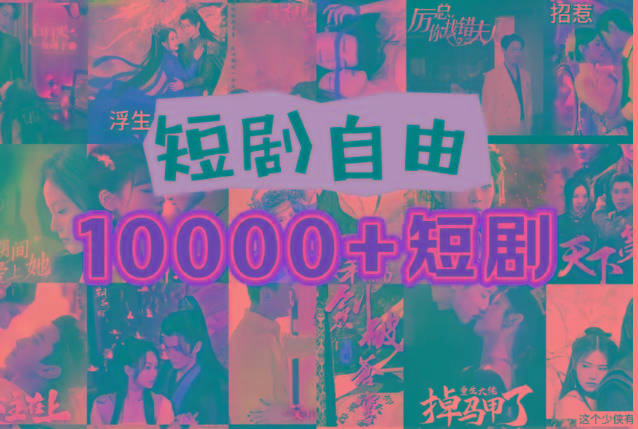 打造完全属于自己的个人短剧库，实现网盘拉新与私域变现的完美融合！-康仁安资源