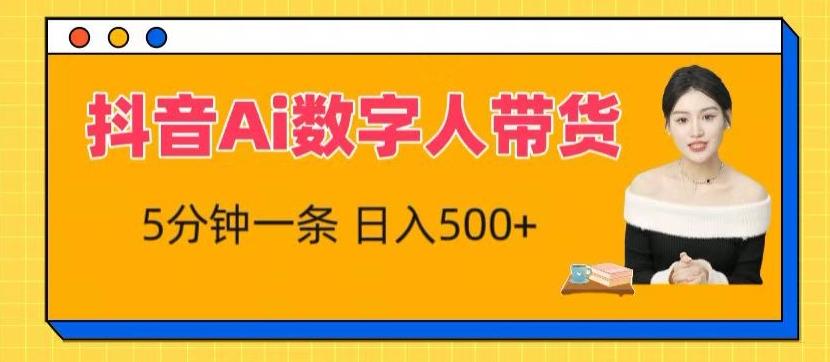 抖音Ai数字人带货，5分钟一条，流量大，小白也能快速获取收益【揭秘】-康仁安资源