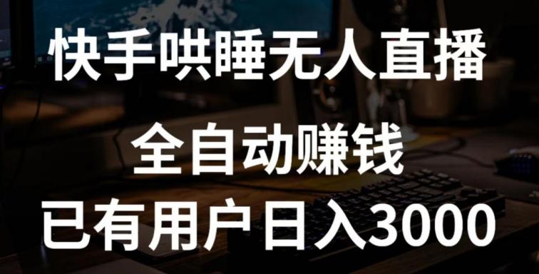 快手哄睡无人直播+独家挂载技术，已有用户日入3000+【赚钱流程+直播素材】【揭秘】-康仁安资源